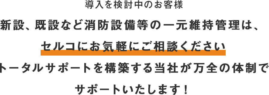 新設、既設など消防設備等の一元維持管理は、トータルサポート構築の当社にご相談ください！