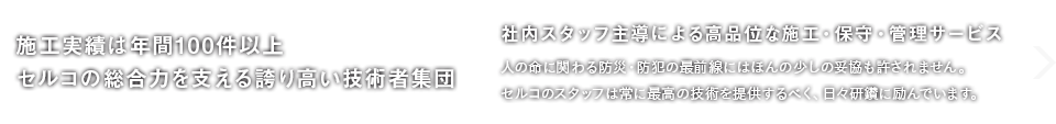 施工実績は年間100件以上セルコの総合力を支える誇り高い技術者集団