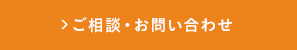 ご相談・お問い合わせ