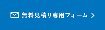 無料見積り専用フォーム