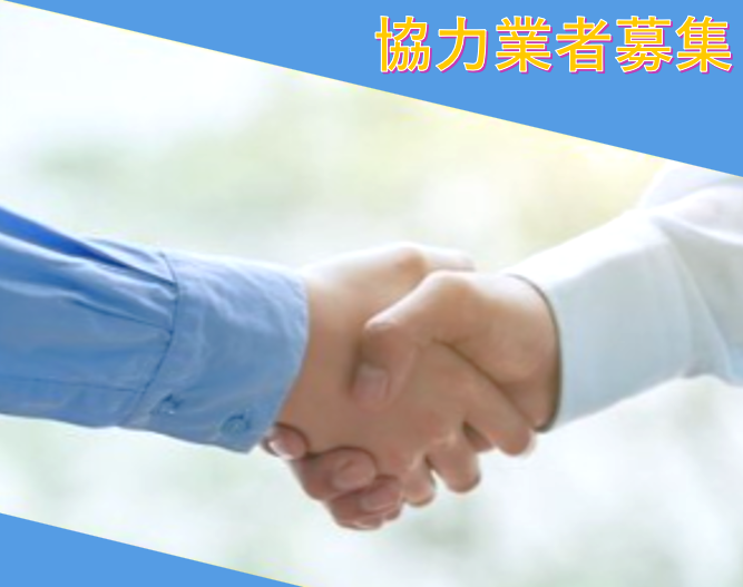 協力業者募集