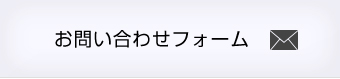 お問い合わせフォーム