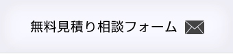 無料見積もり相談フォーム